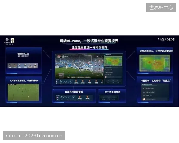2026世界杯“连接球”技术普及后，场馆大屏呈现的AI判罚数据将成为新的观赛焦点
